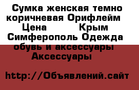 Сумка женская темно-коричневая Орифлейм › Цена ­ 500 - Крым, Симферополь Одежда, обувь и аксессуары » Аксессуары   